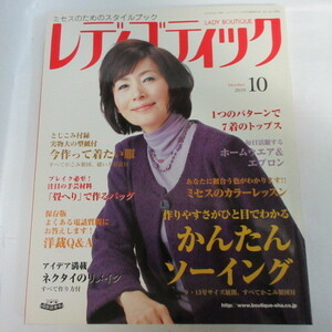 ●▲レディブティック 2010年10月号　型紙付●結城徳子表紙　