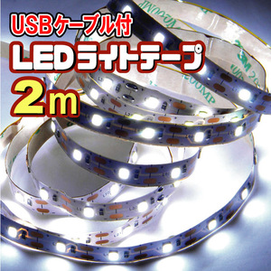 ★ LEDテープライト ストリップ [2ｍ] ★ USB給電 ５V 粘着テープ仕様 （USBケーブル付）［白昼色］