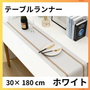 【ホワイト】テーブルランナー　マット　インテリア　韓国 　テーブルクロス　防水、
