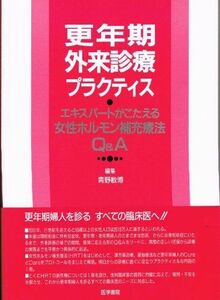 [A11206429]更年期外来診療プラクティス―エキスパートがこたえる女性ホルモン補充療法Q&A 青野敏博