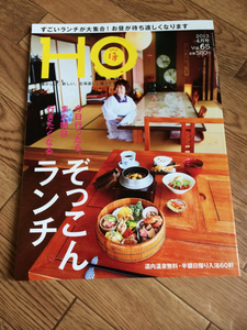 北海道ローカル情報誌 HO 2013.4月号 ぞっこんランチ★ほ★