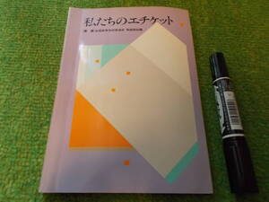 私たちのエチケット　全国高等学校長協会家庭部会