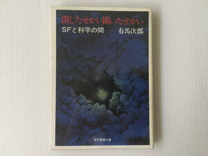 現代教養文庫 閉じたセかい開いたせかい SFと科学の間 有馬次郎