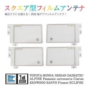 Б 【送料無料】 高感度 スクエア型 フィルムアンテナ 【 スバル GCX711W 】 ワンセグ フルセグ 地デジ 対応 エレメント 汎用 左右4枚