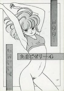 1980年代アニメ同人誌 エッチスケッチ(ゆめ/おだ/りん/『たまごゼリー 4』/魔法の妖精ペルシャ/ミンキーモモ/パステルユーミ/1989年発行 