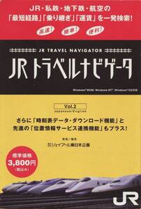 【超激レア！】JR トラベルナビゲーター Vol.２ CD-ROM版　箱・マニュアル付き　　