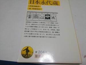 岩波文庫 井原西鶴作 日本永代蔵 新本同様/ページを捲っていない状態