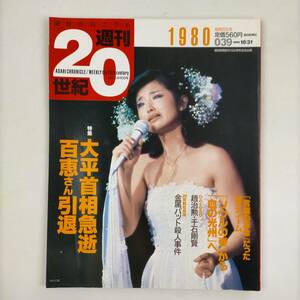 朝日クロニクル　週刊20世紀　1980　特集　大平首相急逝　百恵さん引退　1999