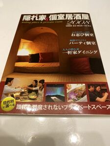 隠れ家&個室居酒屋 2008 レストランガイド 飲食店ガイド グルメブック