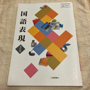 高校教科書 国語表現 改訂版 大修館書店