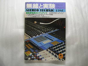 無線と実験 1980年9月号　ティアック C-3X/ビクター A-X7D/送信管UY-807３結イントラアンプ製作/デンオン PMA-970回路図/デンオン DP-60M