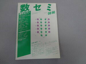 A2-f10【匿名配送・送料込】　数学セミナー　1990.08　29　08/345　次元　指数関数的と多項式的　連分数のはなし　　日本評論社