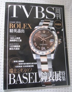 香港雑誌 ＴＶＢＳ スイス２０１０バーゼル・フェア ＢＡＳＥＬ鐘表展特集 BASELWORLD、バーゼルワールド ROLEXロレックス、他 腕時計