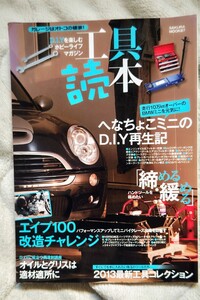 ●工具読本DIYを楽しむホビーマガジン　　●へなちょこミニのDIY再生記　●エイプ１００改造チャレンジ　●ハンドツールを極める