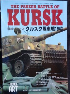 【送料無料】モデルアート増刊(No.543)　クルクス戦車戦　1999年