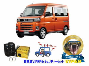 ダイハツ アトレー アトレイ ATRAI S700型 超簡単セキュリティーセット バイパー アラーム VIPER 3105V 盗難防止 リレーアタック