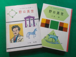 【野口英世】久保 喬/昭和４４年発行/低・中学年の偉人伝文庫/金の星社