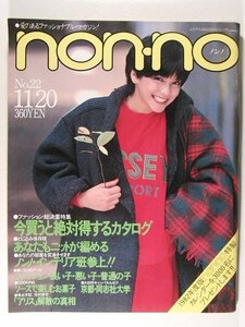 non-noノンノ1981年11月20日号◆ジョジ/栗原景子/アリス/谷村新司/永井博/ジャニス・イアン/ブルック・シールズ