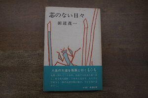 ◎芯のない日々　田辺茂一　新潮社　1970年初版|送料185円