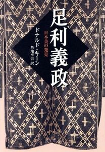 足利義政 日本美の発見/ドナルド・キーン(著者),角地幸男(訳者)