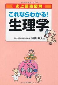 [A01182114]史上最強図解 これならわかる!生理学