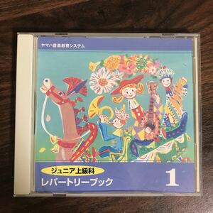 E405 中古CD100円 ヤマハ音楽教育システム ジュニア上級科　レパートリーブック1