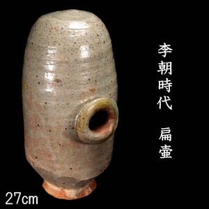 李朝時代 扁壷 27cm 俵壷 朝鮮古陶 唐物骨董[E3]OW/24.10廻/OD/(120)