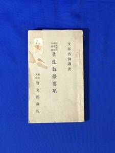 C1968c●「師範学校中学校小学校 作法教授要項」 宝文館蔵版 明治44年 居常の心得/敬礼/日本食・西洋食の饗応/服装/マナー/戦前