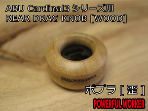 REAR DRAG KNOB [WOOD] #ポプラ[歪]艶消し ABU Cardinal3シリーズ用パワフルワーカー　POWERFULWORKER