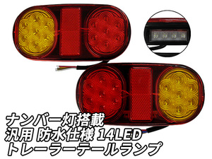 トレーラー LED テールランプ 汎用 防水仕様 14灯 一体型ナンバー灯搭載