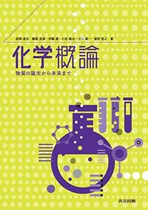 [A11381749]化学概論: 物質の誕生から未来まで [単行本] 道夫， 岩岡、 克彦， 藤尾、 建， 伊藤、 真治， 小松、 真一， 小口; 恒