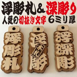 ★木札★ 人気の浮彫札★深彫り★デカ文字★お祭り用品★