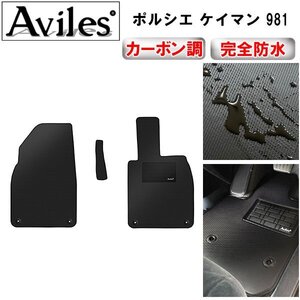 【防水マット】ポルシエ ケイマン 981 フロアマット 右ハンドル H24.06～H28.04