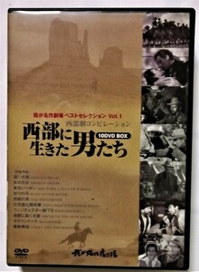 中古DVD10枚組　 我が名作劇場ベストセレクション Vol.1 『 西部に生きた男たち 』