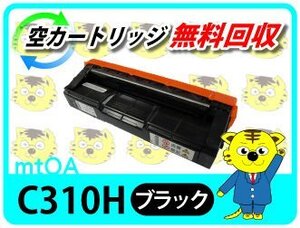 リコー用 SPトナー C310H ブラック 再生品【4本セット】