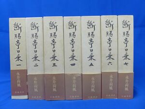 郵S0194●【即決】永井荷風『断腸亭日乗』（全７巻）昭和55年　函・帯付　岩波書店