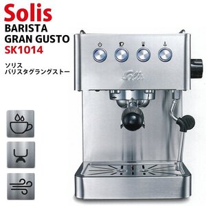 エスプレッソマシン Solis ソリスジャパン 蒸らし機能 クリーミーな泡 カフェ 珈琲 コーヒー 紅茶 プレゼント 送料無料- 140S◇ SK1014