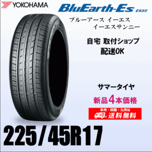 送料無料 225/45R17 94V XL 新品タイヤ 4本価格 ヨコハマ ブルーアースES32 国内正規品 BluEarth 自宅 取付店 発送OK