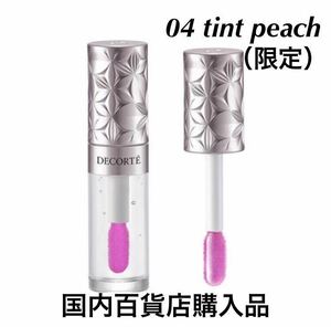 新品未使用　限定　コスメデコルテ　 プランピングリップセラム　04 tint peach