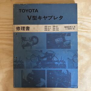 修理書 トヨタ TOYOTA V型 キャブレタ 2E 2A 3A キャブ スターレット カローラ スプリンター レビン トレノ ターセル