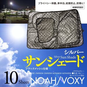 【即決】ノア/ヴォクシー 90系 R4.1～ 車種専用設計 サンシェード シルバー 10枚セット 収納バッグ付き 5層構造