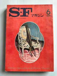 【SFマガジン　1975年6月号】　ロジャー・ゼラズ二イ特集ほか