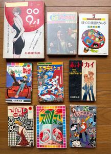 ●石森章太郎 古い漫画 まとめて9冊 全部初版 その1 石ノ森章太郎