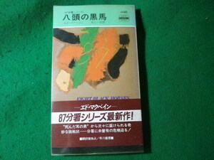 ■八頭の黒馬　87分署シリーズ　エド・マクベイン　早川書房■FASD2024090305■