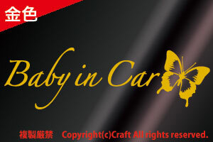 Baby in Car /ステッカー蝶butterfly(ゴールド,Aタイプ25cm)ベビーインカー