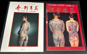 ★【売り切り！】女・刺青美 & 刺青妖花 2冊セット JAPANESE TATTOO LADIES/監修・高木彬光 編集・日本刺青研究所 恵文社★