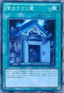 ☆遊戯王☆　☆送料無料　即決☆　借カラクリ蔵　STOR-JP052　ノーマル