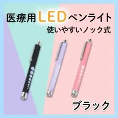 ペンライト 医療 LED ブラック 医療用ペンライト ラバー調 看護師 ナース