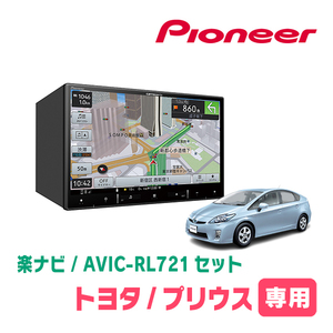 プリウス(30系・H23/12～H27/12)専用　AVIC-RL721 + KLS-Y801D　8インチ/楽ナビセット　パイオニア正規品販売店