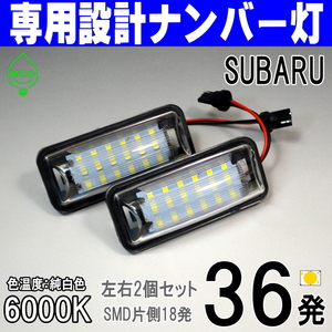 LEDナンバー灯 スバル インプレッサ WRX STI S4 GRB GRF VAB VAG BRZ ZC6 トヨタ 86 ZN6 ライセンスランプ 純正 交換 部品 カスタム パーツ